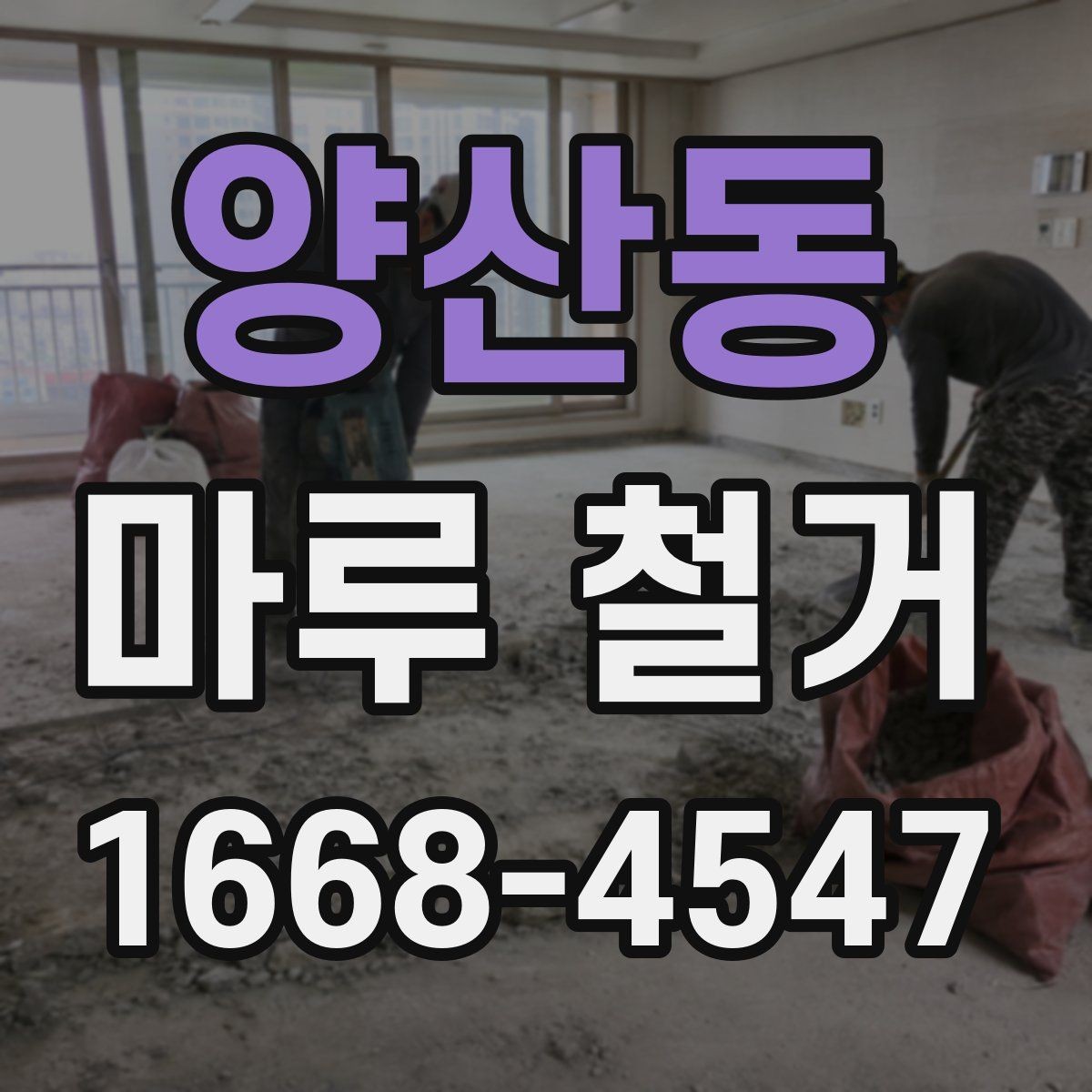 양산동 마루 철거 비용은 어떻게 정해질까