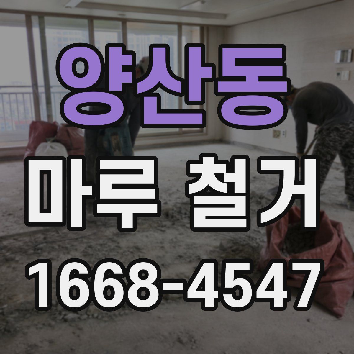 양산동 마루 철거