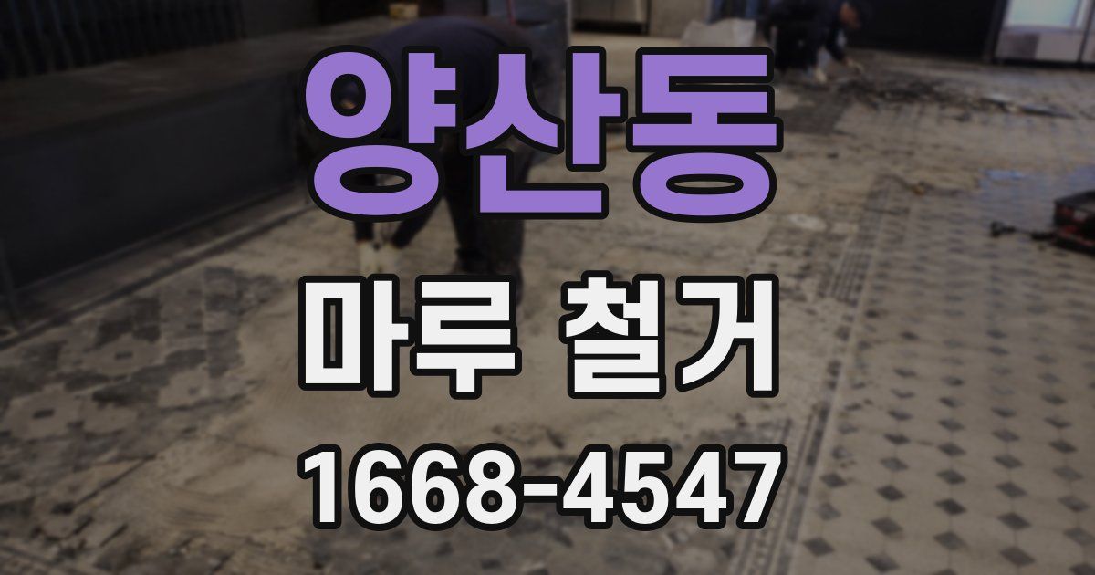 양산동 마루 철거