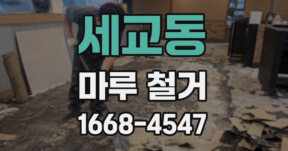 세교동 마루 철거