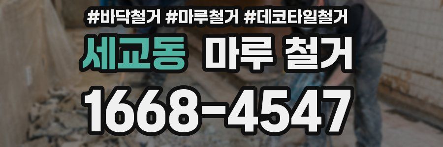 세교동 마루 철거
