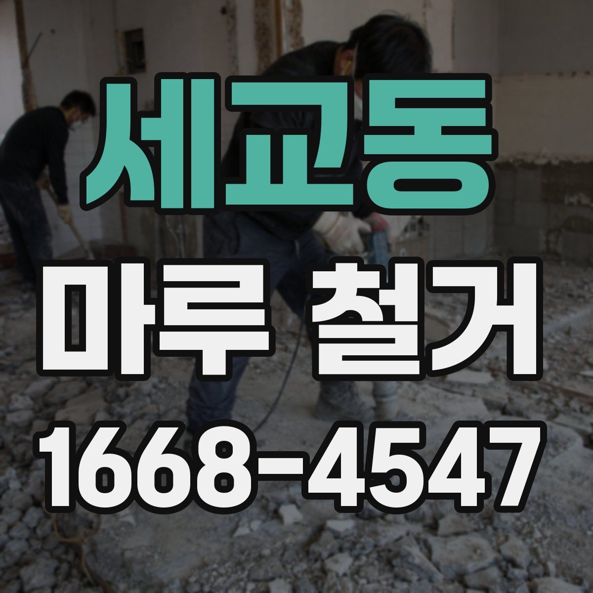 세교동 마루 철거