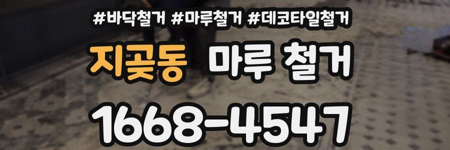 지곶동 마루 철거