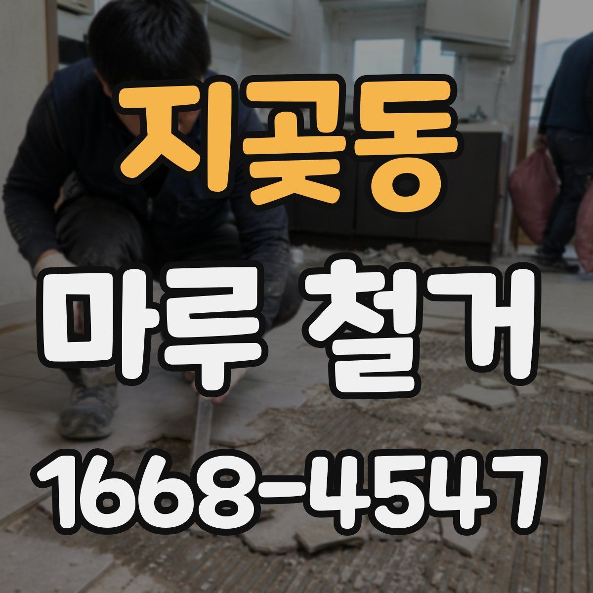 지곶동 마루 철거