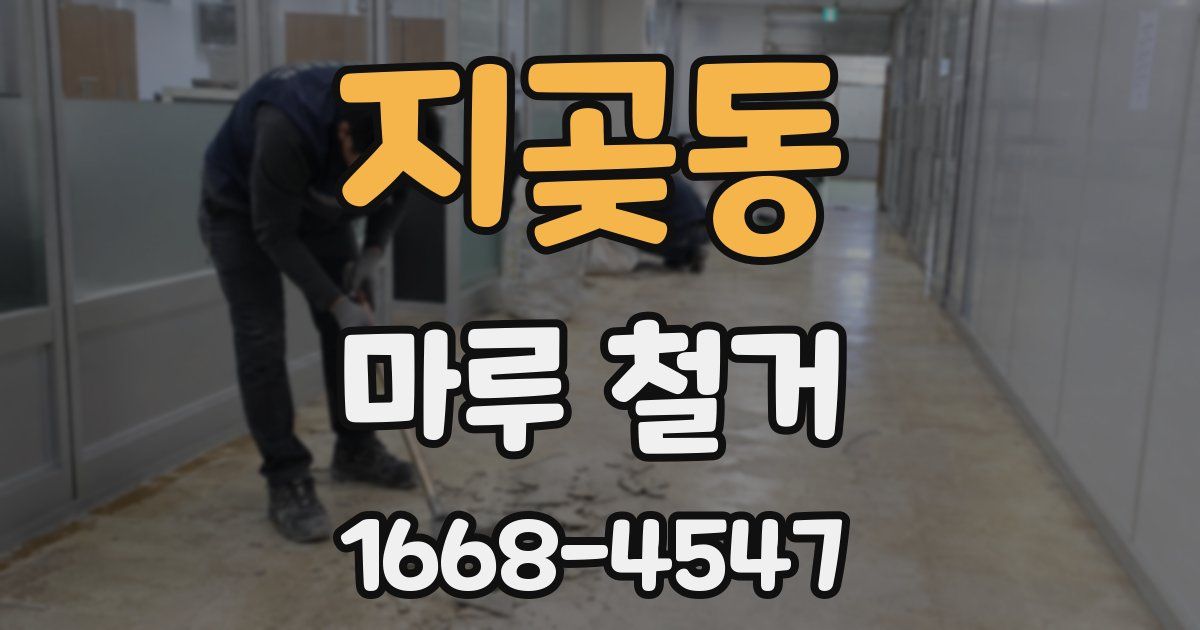 지곶동 마루 철거