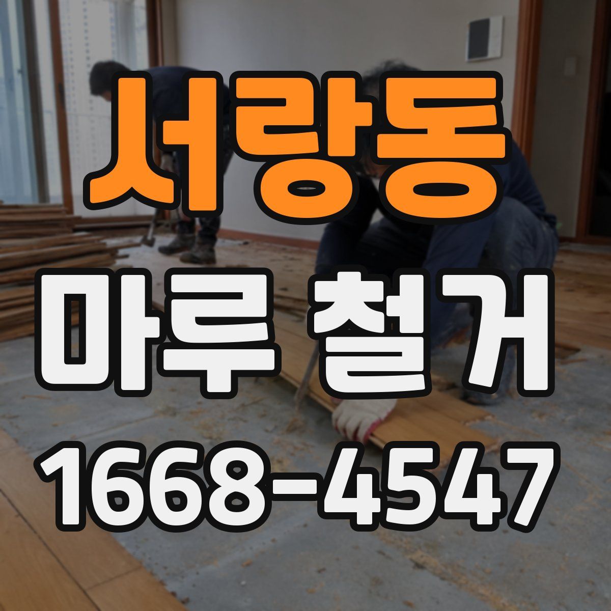 서랑동 마루 철거