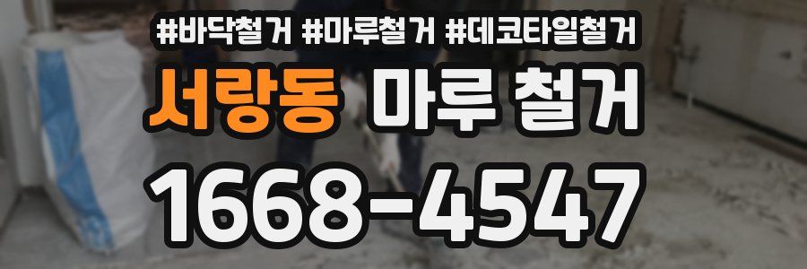 서랑동 마루 철거