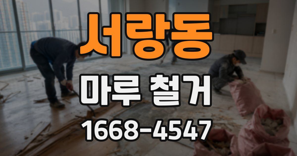 서랑동 마루 철거