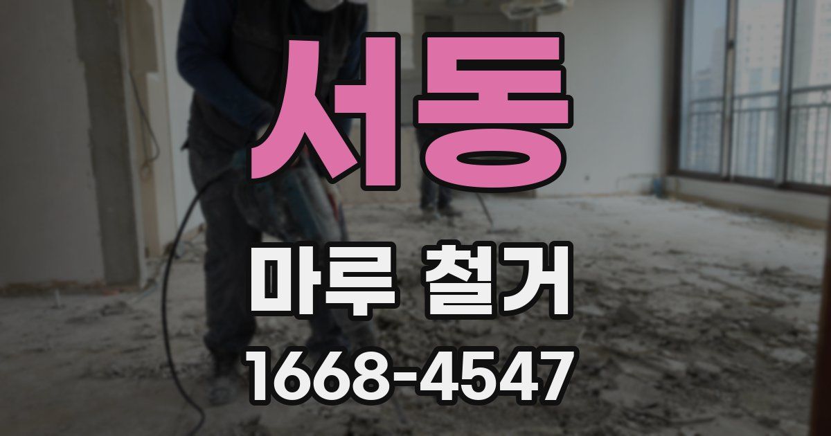 서동 마루 철거