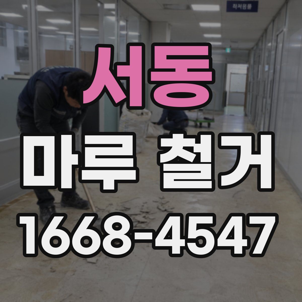 서동 마루 철거