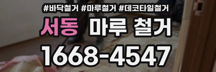 서동 마루 철거