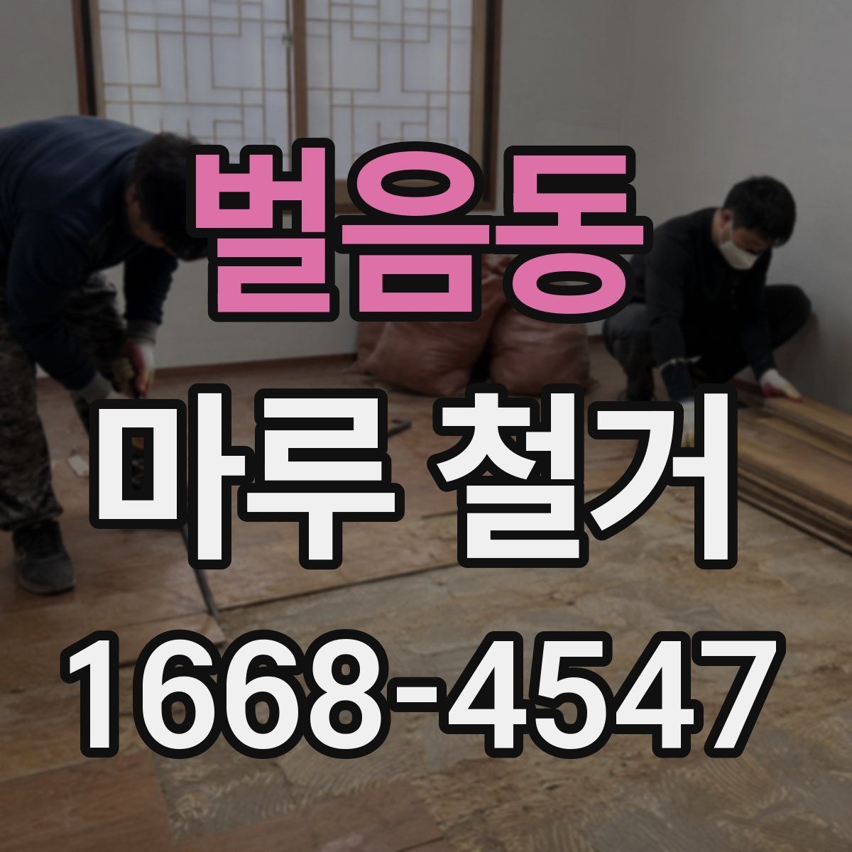 벌음동 마루 철거 현장에서 자주 발생하는 변수
