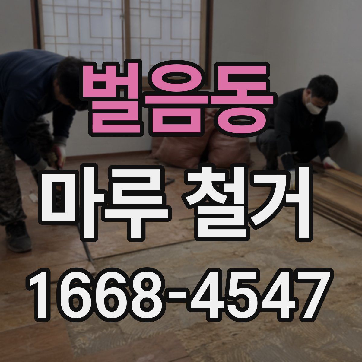 벌음동 마루 철거