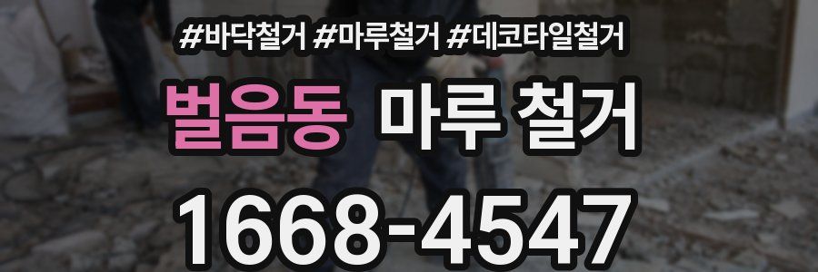 벌음동 마루 철거