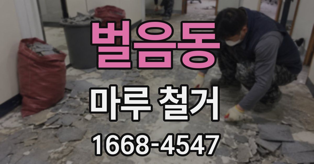 벌음동 마루 철거