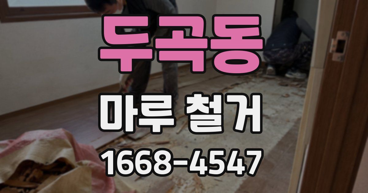 두곡동 마루 철거
