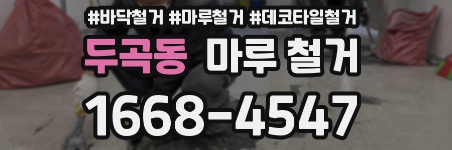 두곡동 마루 철거