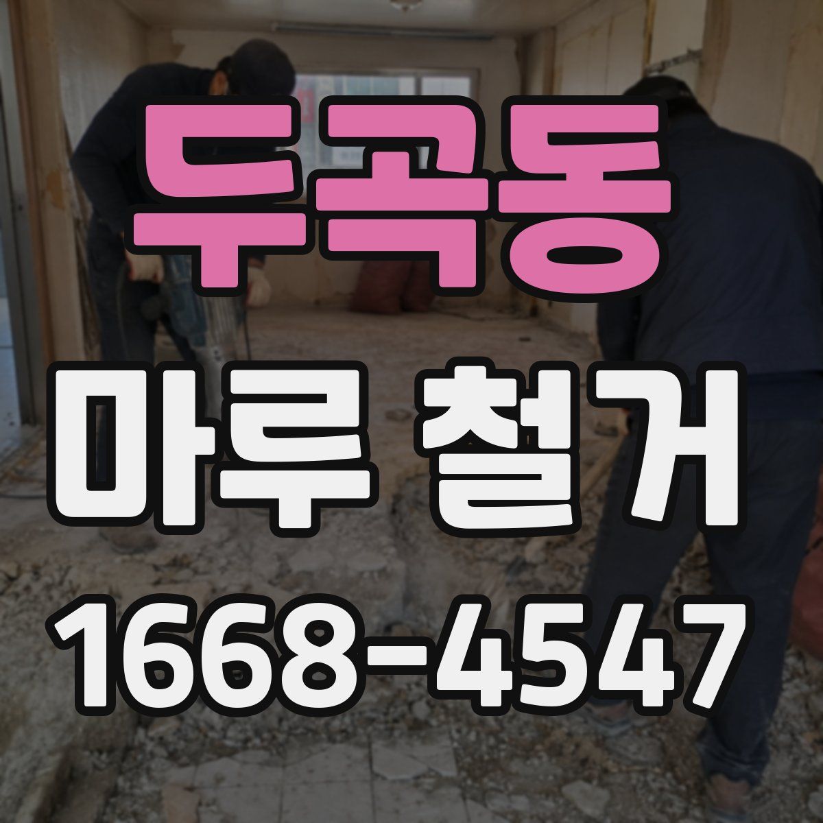 두곡동 마루 철거