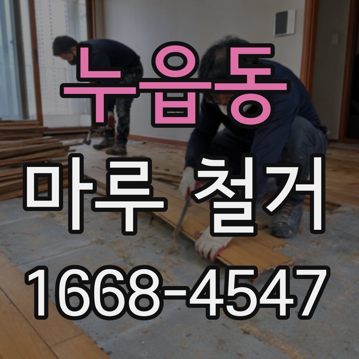 누읍동 마루 철거