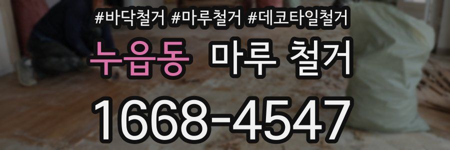 누읍동 마루 철거