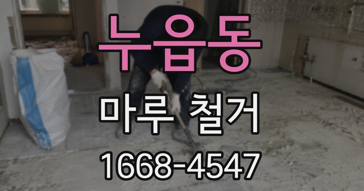 누읍동 마루 철거