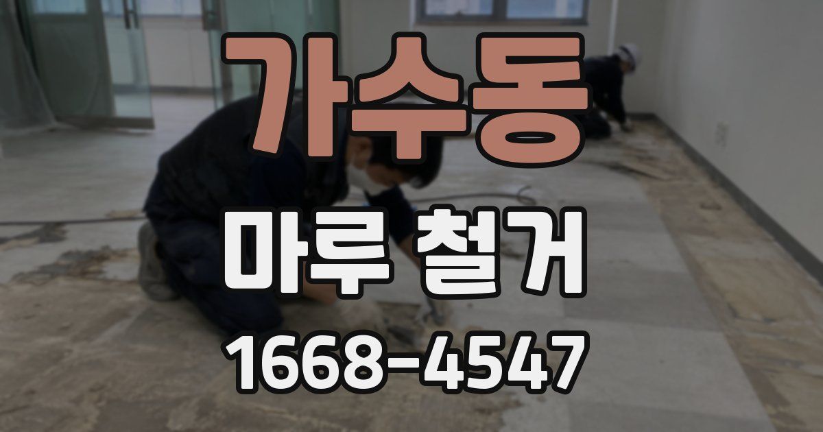 가수동 마루 철거