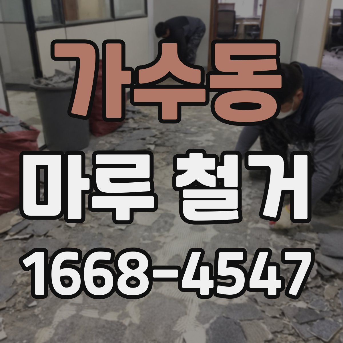 가수동 마루 철거