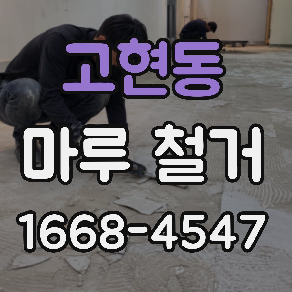 고현동 마루 철거