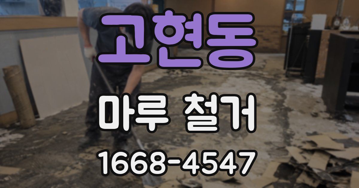 고현동 마루 철거