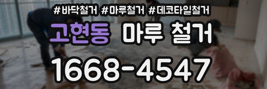 고현동 마루 철거