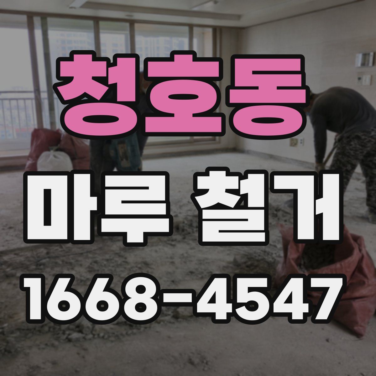 청호동 마루 철거
