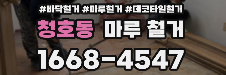 청호동 마루 철거
