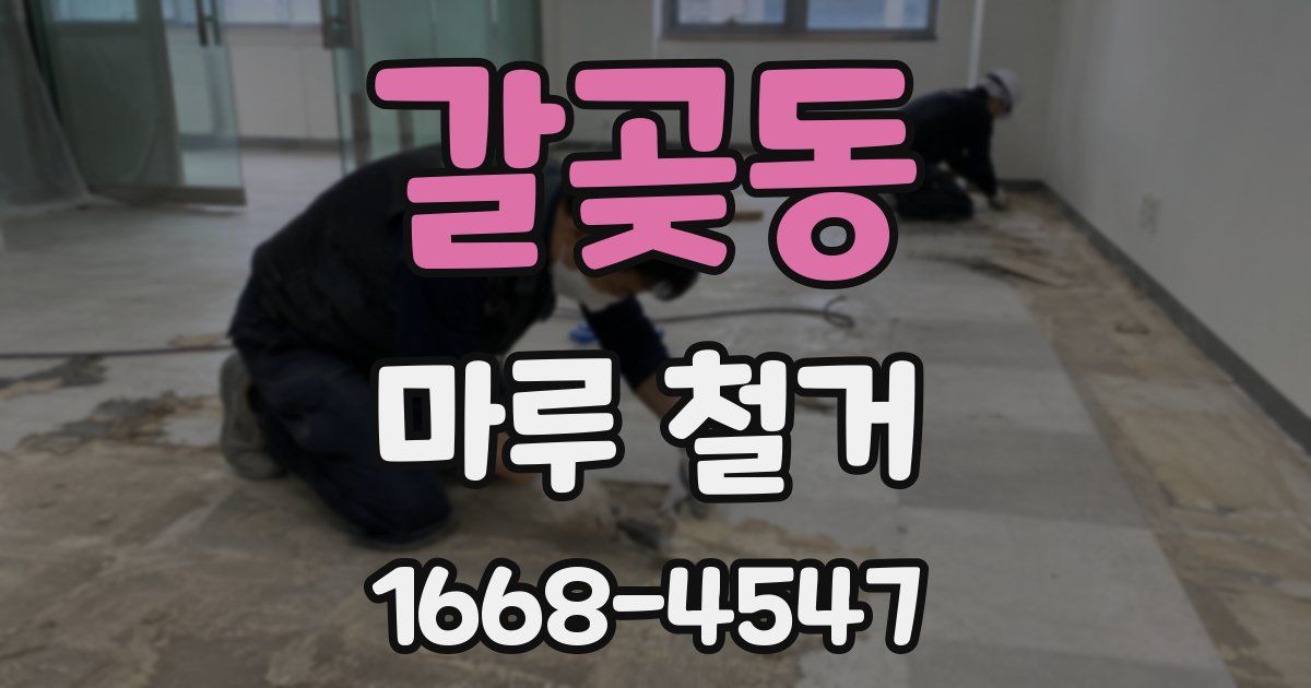 갈곶동 마루 철거