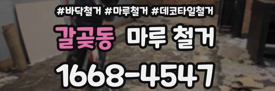 갈곶동 마루 철거