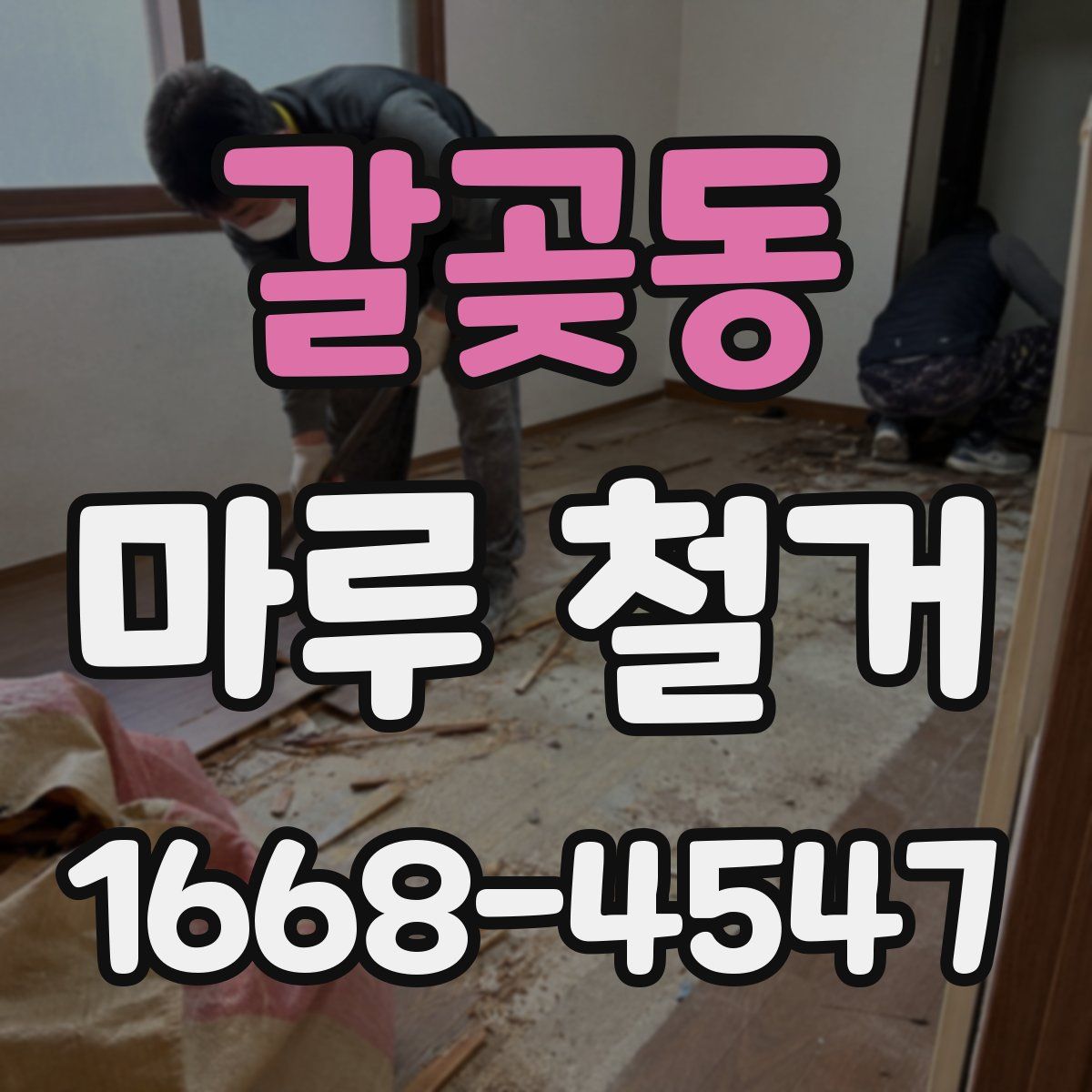 갈곶동 마루 철거