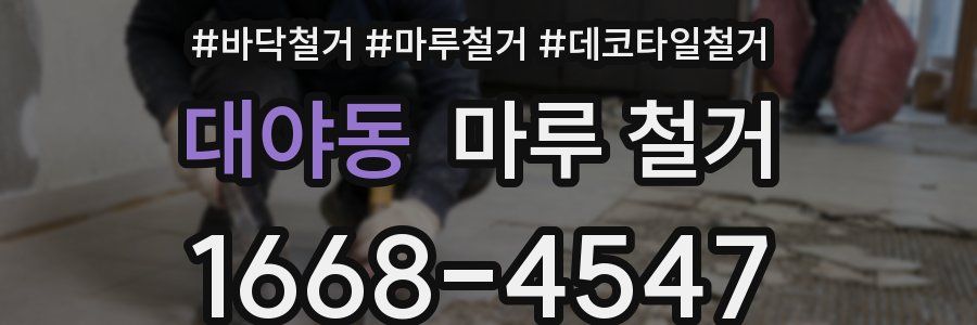 대야동 마루 철거