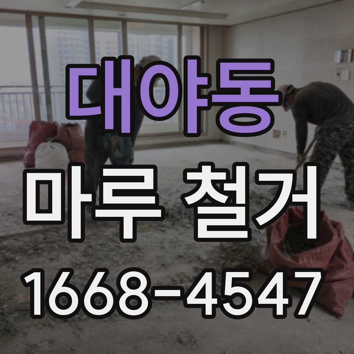 대야동 마루 철거