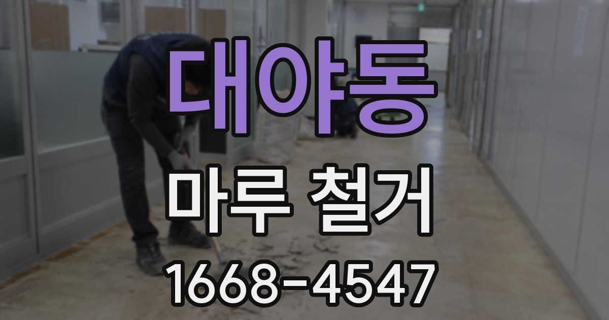 대야동 마루 철거