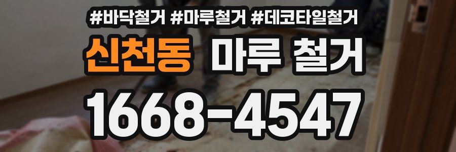 신천동 마루 철거