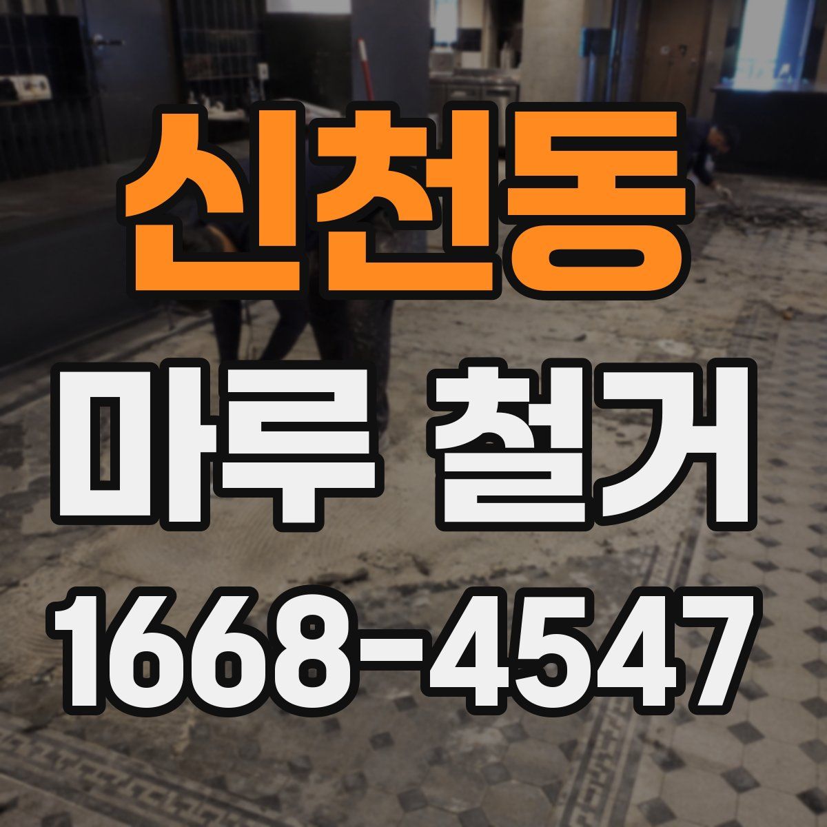 신천동 마루 철거