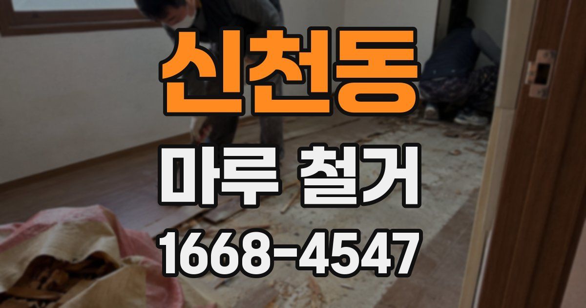 신천동 마루 철거