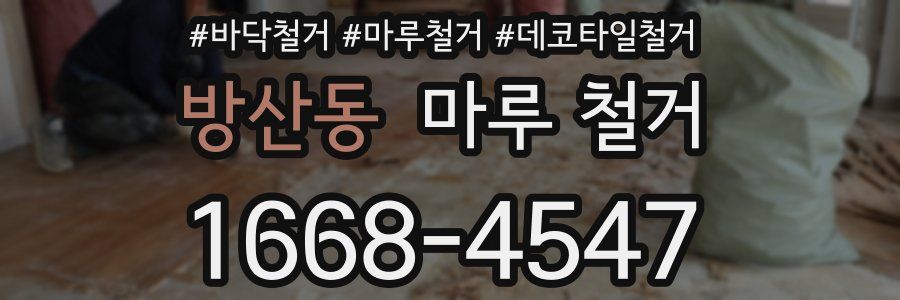 방산동 마루 철거