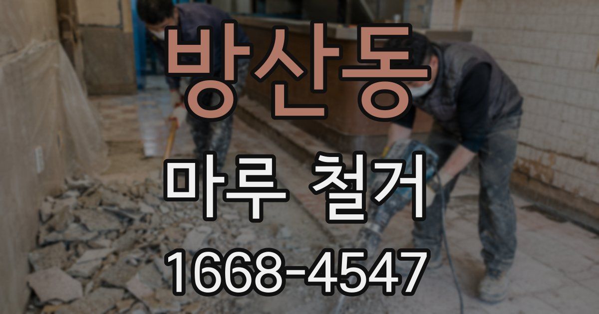 방산동 마루 철거