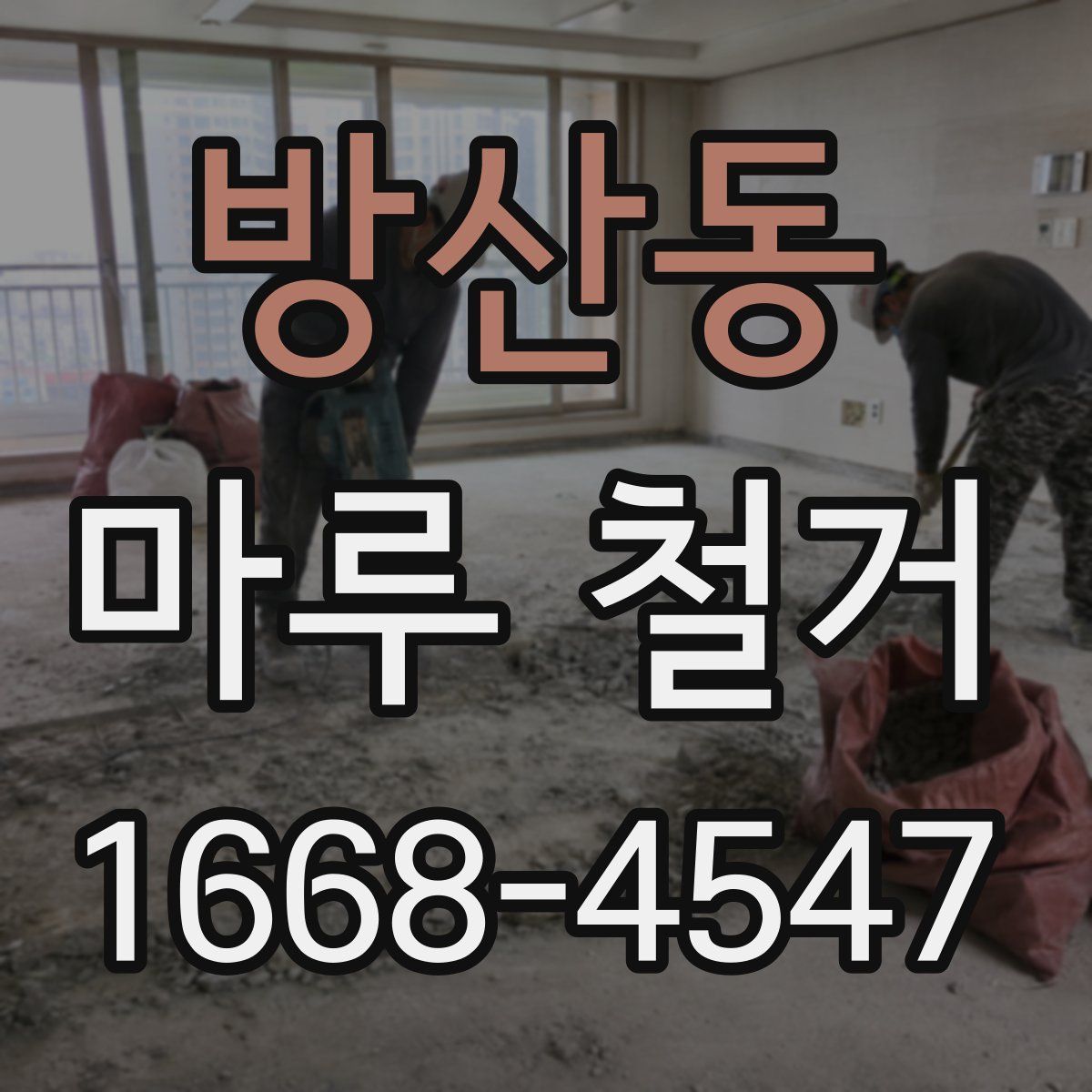 방산동 마루 철거