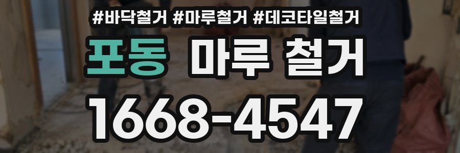 포동 마루 철거