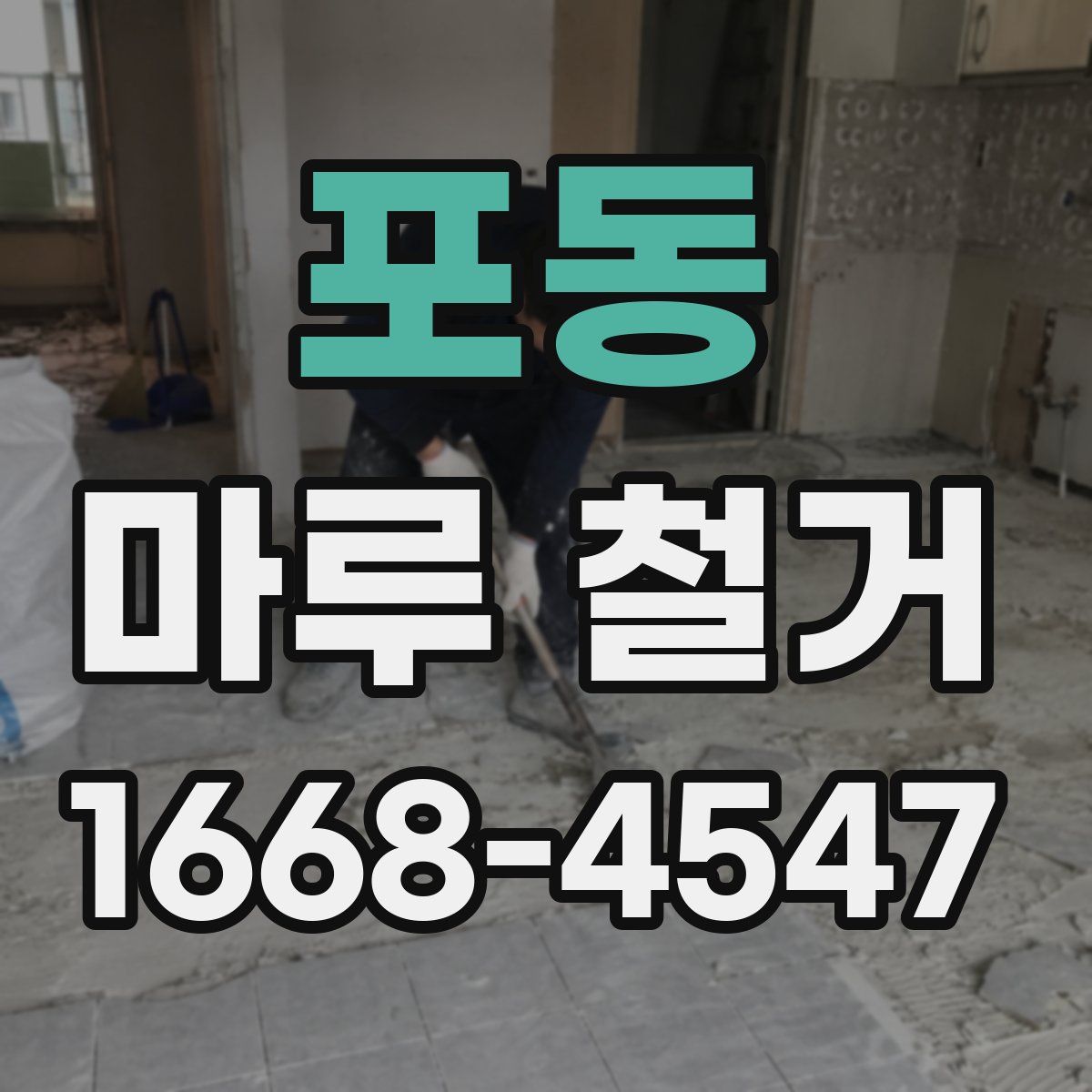 포동 마루 철거