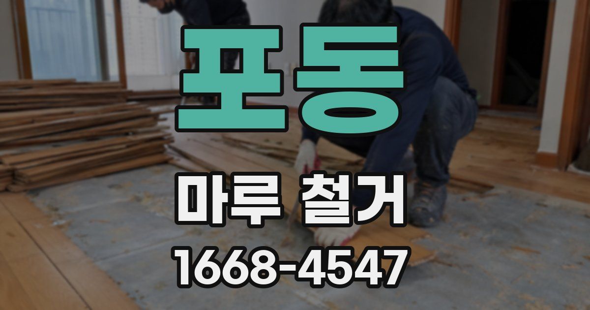 포동 마루 철거