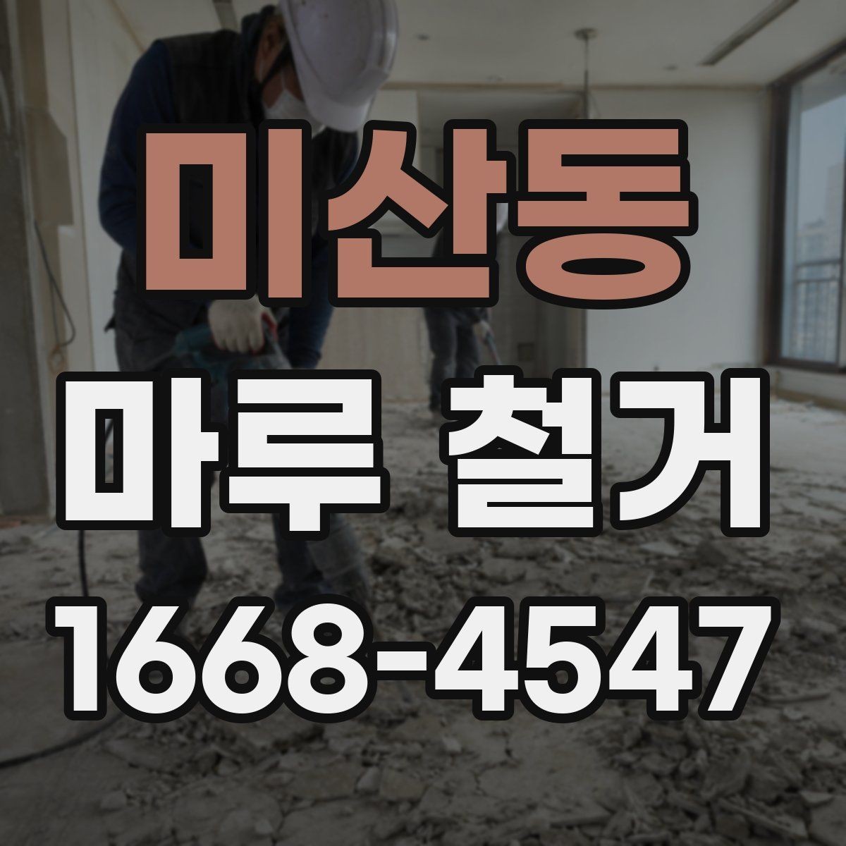 미산동 마루 철거 후 남는 접착제 처리 방법