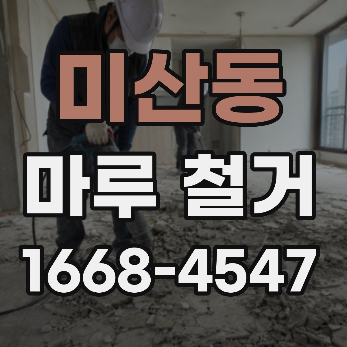 미산동 마루 철거