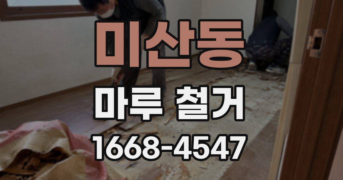 미산동 마루 철거